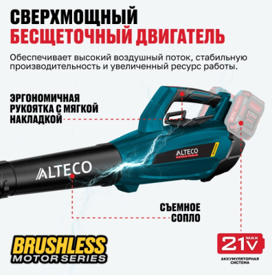 Воздуходувка аккумуляторная бесщеточная ALTECO CB 42-65 Li BL Solo