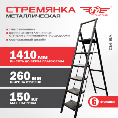 Стремянка металлическая ТТ "Modern" - 6 ступ.