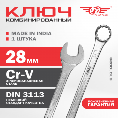 Ключ комбинированный 28 мм ТТ