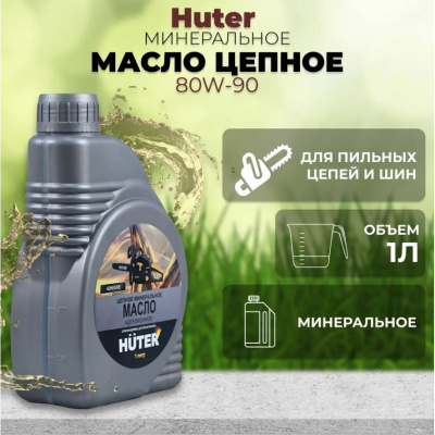 Масло для пильных цепей HUTER ,минеральное 80W90, 1л