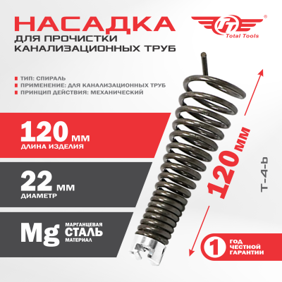 Насадка для прочистки канализационных труб T-4-b (22 мм) для D-150