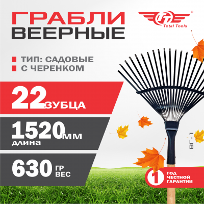 Грабли веерные с черенком 22 зубца TT ВГ-1