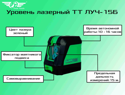 Уровень лазерный TT ЛУЧ-15Б зеленый лазер