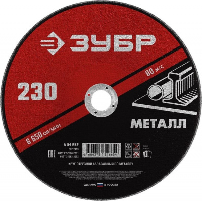 Круг (диск) отрезной 230*2,0*22,2 ЗУБР