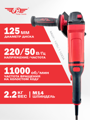Машина шлиф-ая угловая TT МШУ-125/1100А (125 мм)
