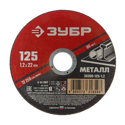 Диск (круг) абразивный отрезной ЗУБР 125*1.2*22.2 
