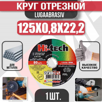 Круг (диск) отрезной 125*0,8*22,2 Hi-Tech мет.+нерж.