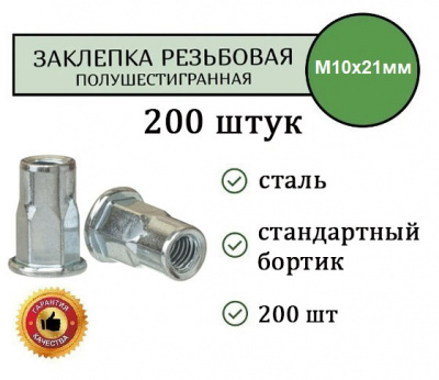 Заклепка резьбовая ШЕСТИГРАННАЯ станд.бортик M10 (цинк) уп. 200 шт