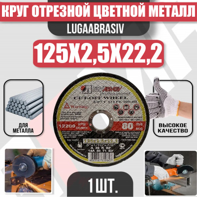 Круг (диск) отрезной ЦВЕТНОЙ МЕТАЛЛ 125*2,5*22,2 