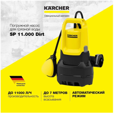 Насос погружной для грязной воды KARCHER SP 11.000 Dirt