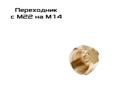 Переходник с М22 на М14