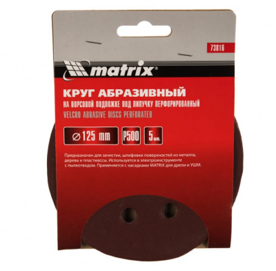 Круг абразивный на ворс. основе 125мм P500 MATRIX перфорированный