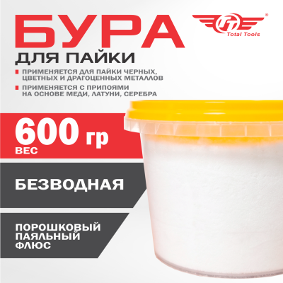 Бура безводная для пайки 600 гр.