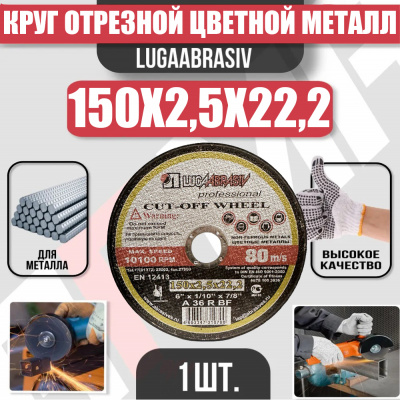 Круг (диск) отрезной ЦВЕТНОЙ МЕТАЛЛ 150*2,5*22,2 