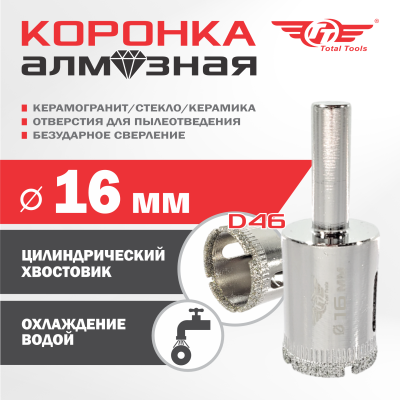 Коронка алмазная керамогранит/стекло/керамика  16 мм ТТ 2шт