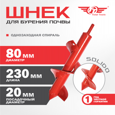 Шнек 80 мм к шуруповерту для земли (грунта/почвы) Solido