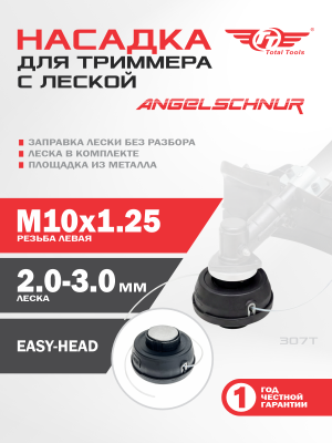 Головка для триммера TT 307Т ABS plastic + ALUM 