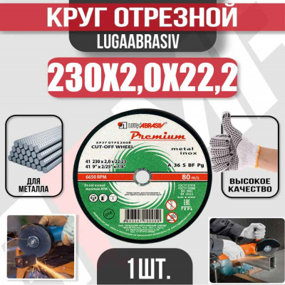 Круг (диск) отрезной 230*2,0*22,2 Premium мет.+нерж.