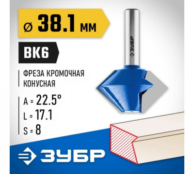 Фреза кромочная конусная d=38,1мм, угол наклона-22,5 градусов, ЗУБР