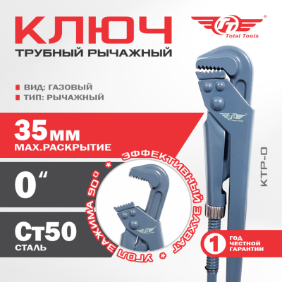 Ключ трубный рычажный ТТ КТР-0