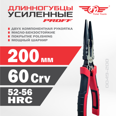 Длинногубцы 200 мм PROFF усиленные TT
