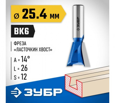Фреза пазовая фасонная "Ласточкин хвост", d=25,4мм, ЗУБР