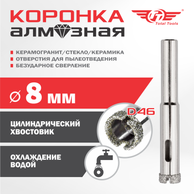 Коронка алмазная керамогранит/стекло/керамика   8 мм ТТ 2шт