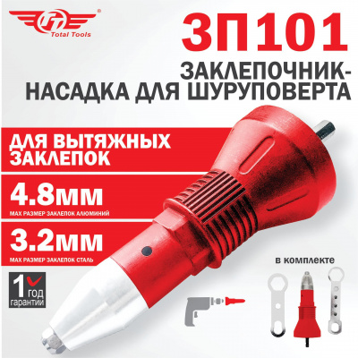 Заклепочник - насадка для шуруповерта TT 3П101