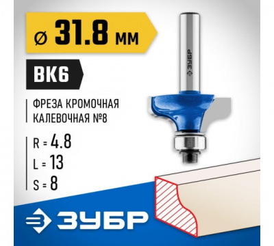 Фреза кромочная калевочная №8 с подшипником 12,7мм, d=31,8мм, ЗУБР