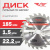 Диск (круг) пильный TT 185*22,2(24Т) Диск (круг) пильный TT 185*22,2(24Т)