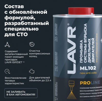 Промывка систем впрыска дизельных двигателей ML102 PROline, 1л. LAVR