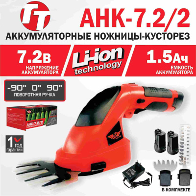 Аккумуляторные ножницы-кусторез TT АНК 7.2/2