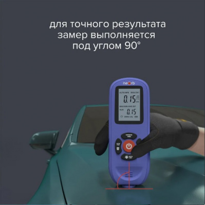 Толщиномер автомобильный  (лакокрасочных покрытий) NEORB