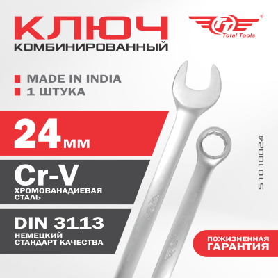 Ключ комбинированный 24 мм ТТ