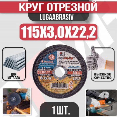 Круг (диск) отрезной 115*3,0*22,2 Extra