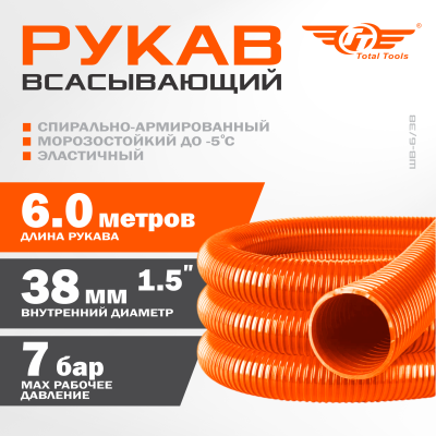Рукав всасывающий ШВ-6/38 (d.38 мм,6 метров)