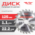 Диск (круг) пильный TT 125*22,2(24Т) Диск (круг) пильный TT 125*22,2(24Т)