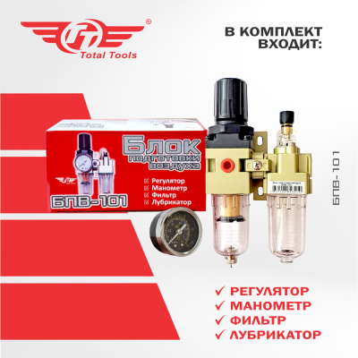 Блок подготовки воздуха TT БПВ-101