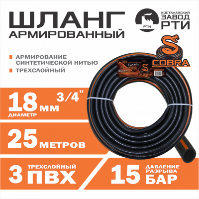 Шланг армированный "Cobra" ТТ ША-25/18 ( d.18 мм, 25 метров)