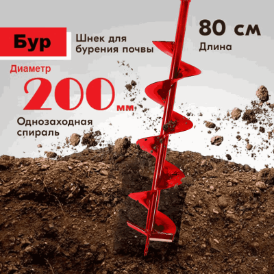 Шнек 200 мм для земли (грунта/почвы) Classic