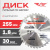 Диск (круг) пильный TT 255*30(36Т) Диск (круг) пильный TT 255*30(36Т)