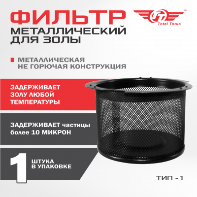 Фильтр для золы ТИП 1 металлический для ПП-18