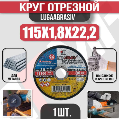Диск (круг) абразивный отрезной LUGAABRASIV 115*1.8*22.2 Extra