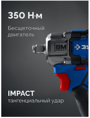 Гайковерт ударный аккумуляторный ЗУБР GB-350-22
