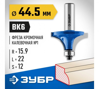 Фреза кромочная калевочная №1 с подшипником 12,7мм, d=44,5мм, ЗУБР