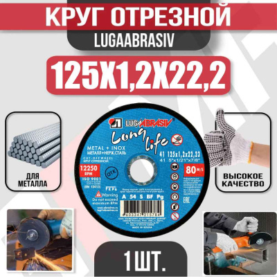 Диск (круг) абразивный отрезной LUGAABRASIV 125*1.2*22.2 Long Life