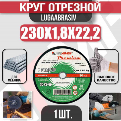 Круг (диск) отрезной 230*1,8*22,2 Premium мет.+нерж.