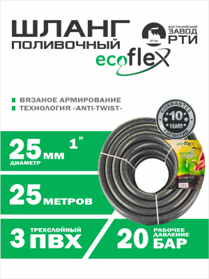 Шланг поливочный "EcoFlex" TT ШАТ -25/25, (d.25 мм, 25 метров)