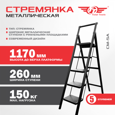 Стремянка металлическая ТТ "Modern" - 5 ступ.