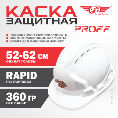 Каска защитная PROFF ТТ белая К-004Б